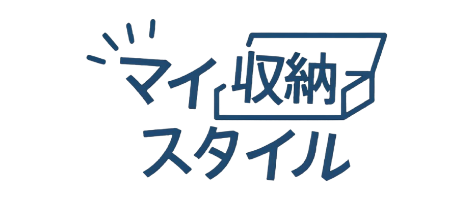 我的收納風格