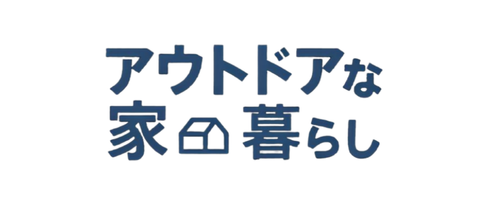 居家戶外生活