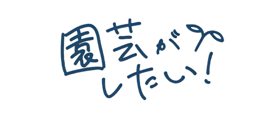 我喜歡園藝！