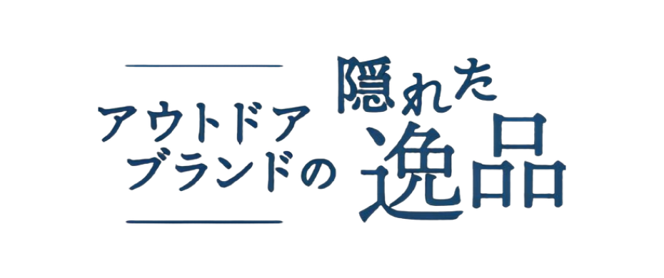 戶外品牌的隱藏瑰寶