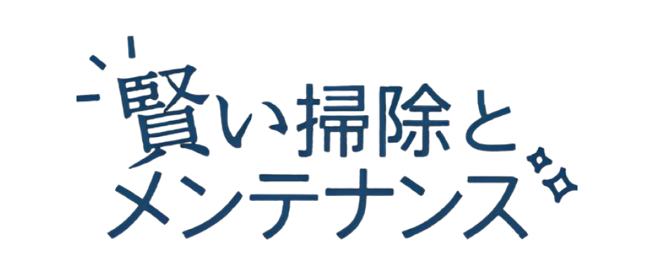 智慧清潔與維護