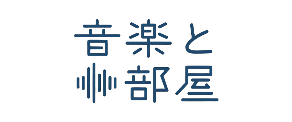 音樂和房間