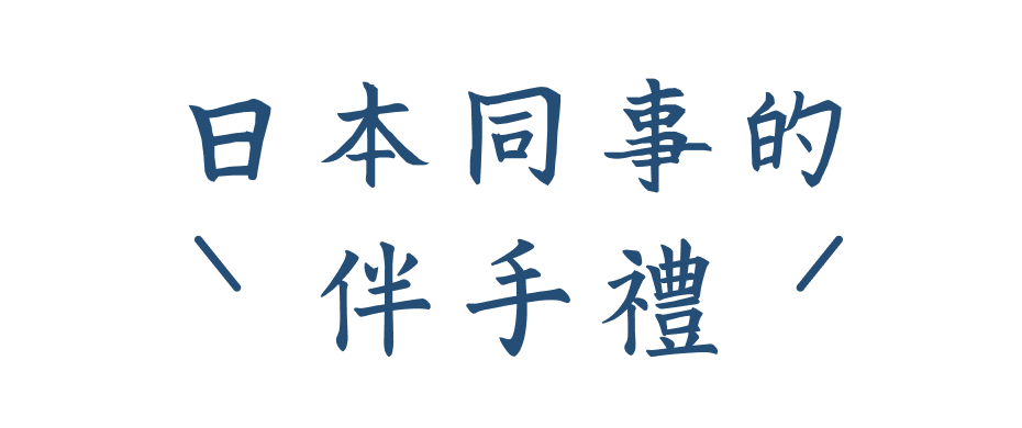 日本同事的伴手禮