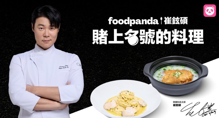 《黑白大廚》煮給你吃！foodpanda x 崔鉉碩「賭上名號的煮場秀」入場券開抽，有加蒜的蒜香蛤蜊pasta這天開賣